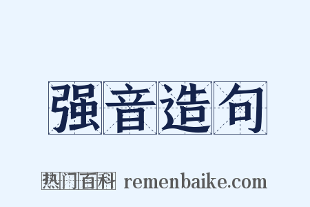 强音造句是什么意思的图片